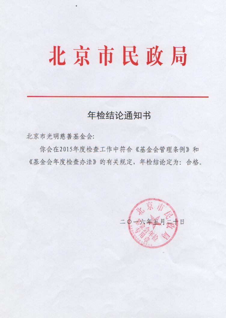 2015年检结论通知书.jpg