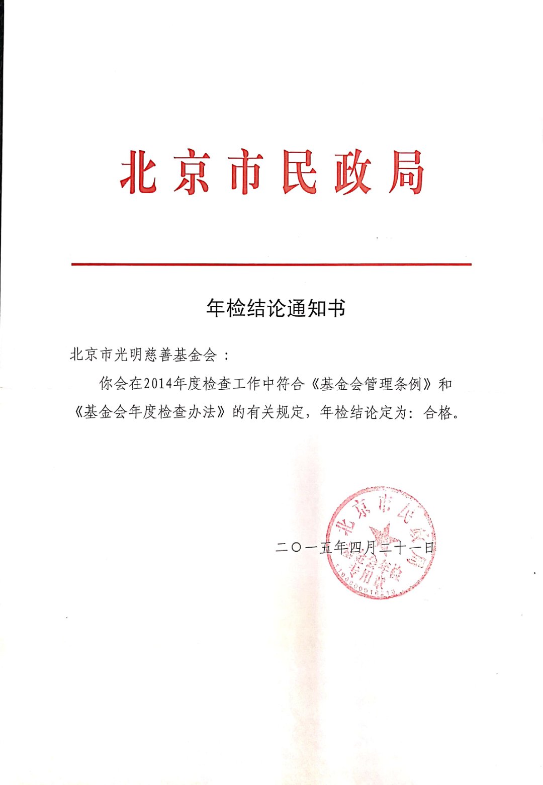 2014年检结论通知书.jpg